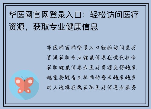 华医网官网登录入口：轻松访问医疗资源，获取专业健康信息